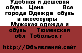 Удобная и дешевая обувь › Цена ­ 500 - Все города Одежда, обувь и аксессуары » Мужская одежда и обувь   . Тюменская обл.,Тобольск г.